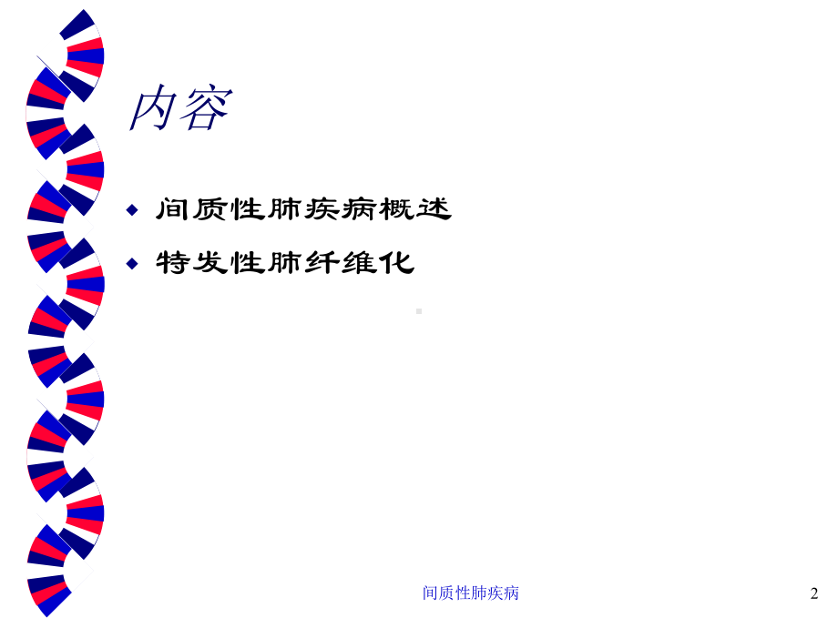 间质性肺疾病培训课件.ppt_第2页