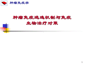 肿瘤逃逸机制学习课件.ppt