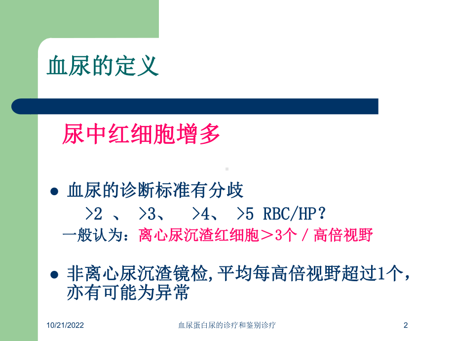 血尿蛋白尿的诊疗和鉴别诊疗培训课件.ppt_第2页