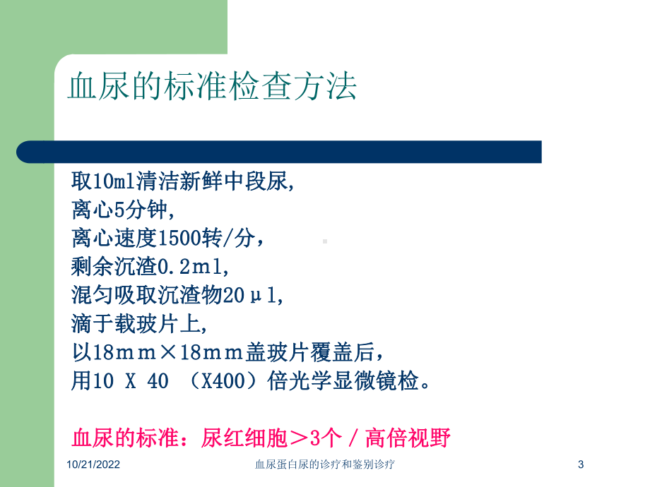 血尿蛋白尿的诊疗和鉴别诊疗培训课件.ppt_第3页