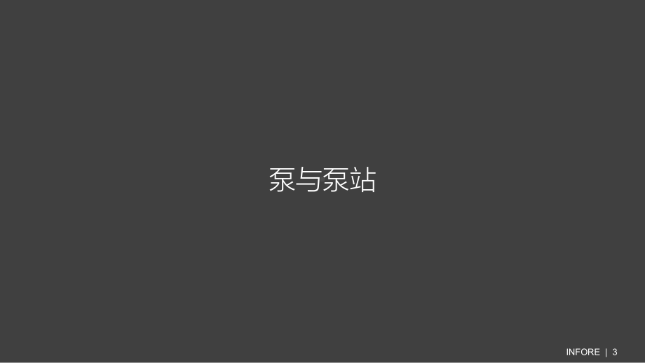 泵与泵站设计(高质量)课件.ppt_第1页