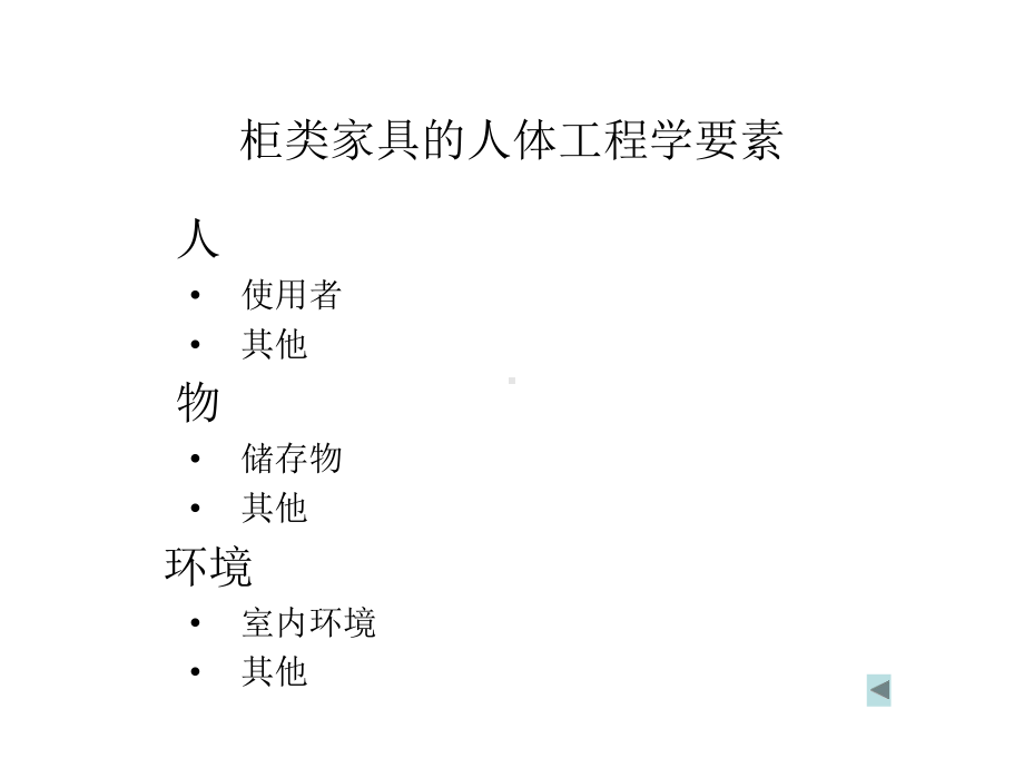 柜类家具和人体工程学设计课件.ppt_第3页