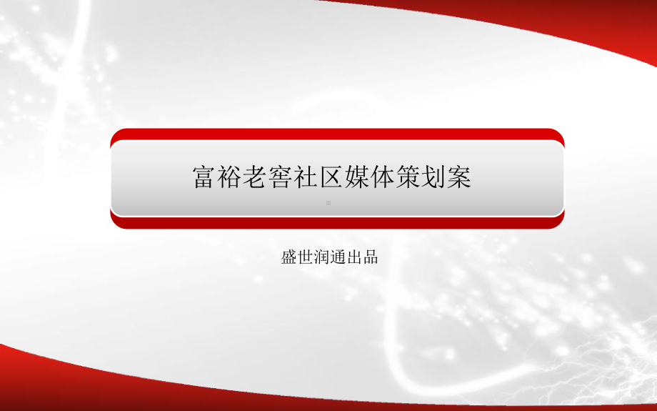 社区媒体策划案课件.ppt_第1页