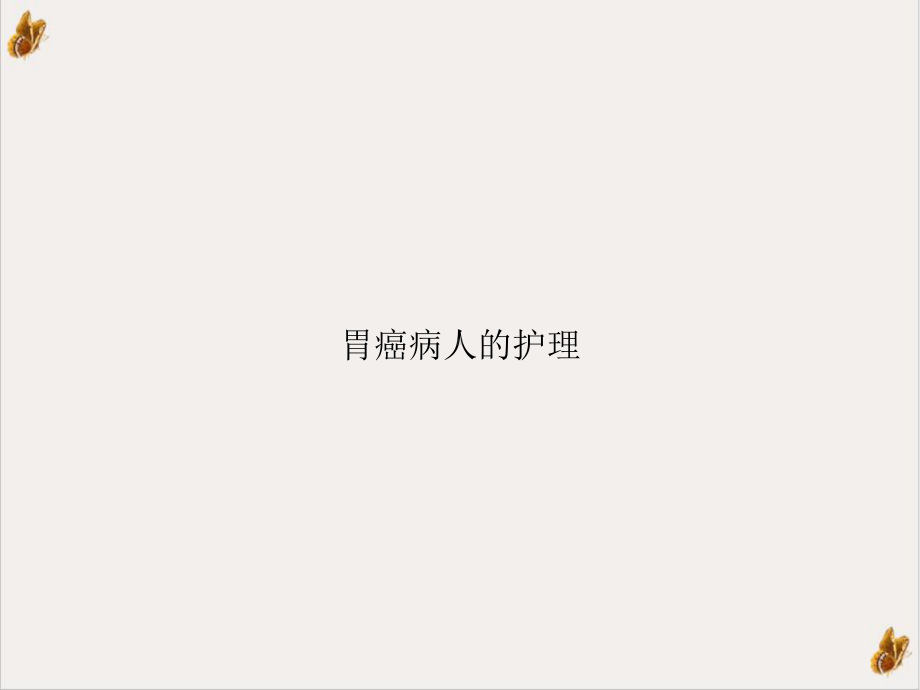 胃癌病人的护理培训讲义课件.ppt_第1页