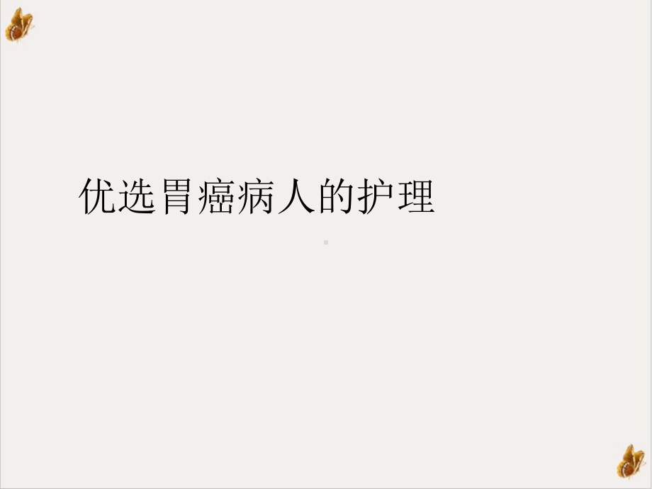 胃癌病人的护理培训讲义课件.ppt_第2页