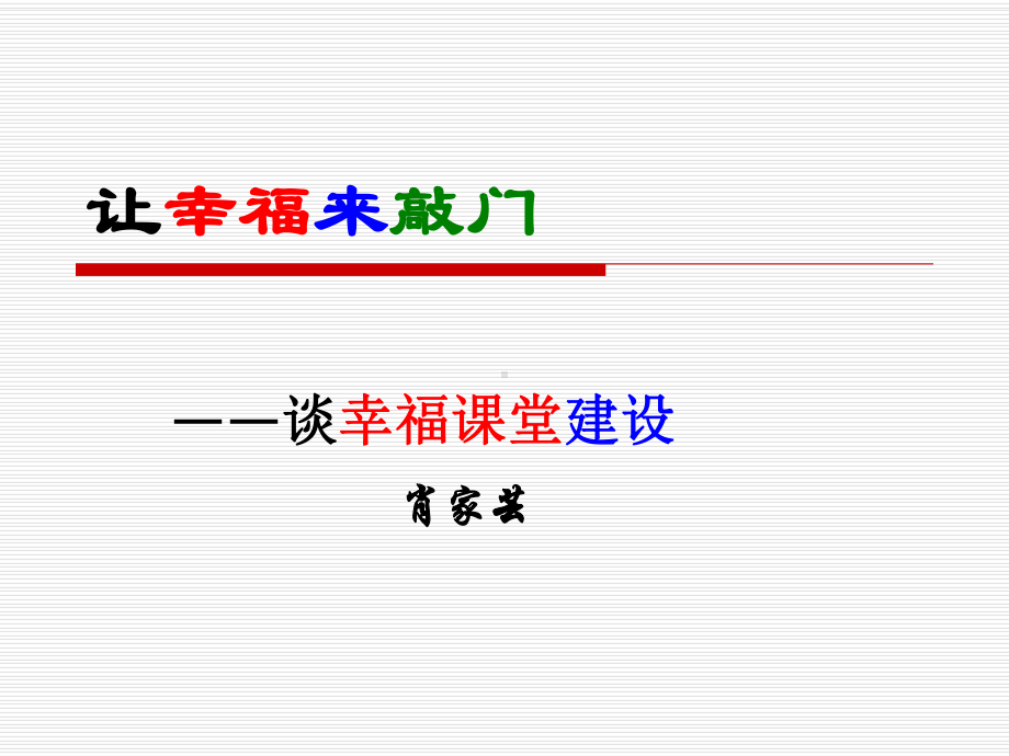 幸福课堂建设课件.ppt_第1页