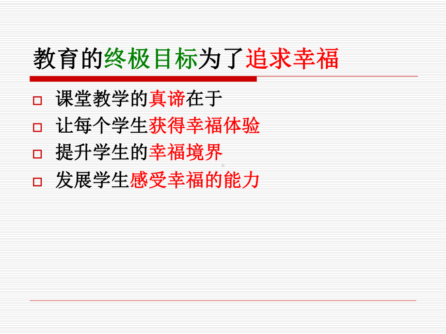 幸福课堂建设课件.ppt_第2页