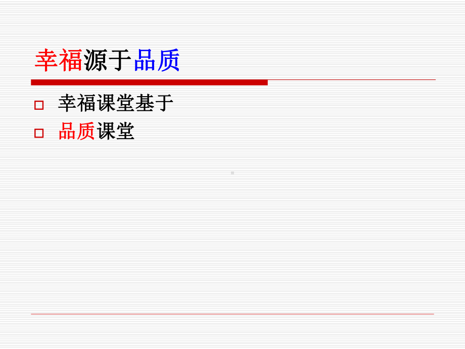 幸福课堂建设课件.ppt_第3页