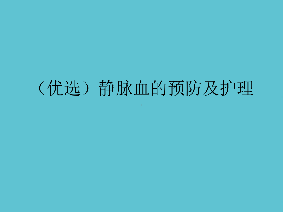 静脉血的预防及护理课件.ppt_第2页