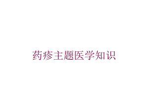 药疹主题医学知识培训课件.ppt