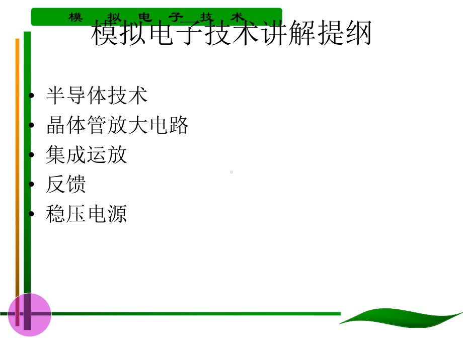 模拟电子技术课件.ppt_第1页