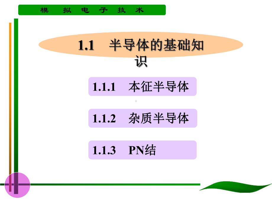 模拟电子技术课件.ppt_第3页