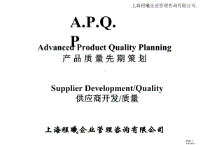 产品质量先期策划APQP课件.ppt