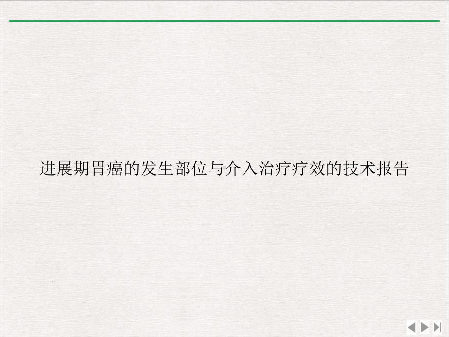 进展期胃癌的发生部位与介入治疗疗效的技术报告课件.ppt_第1页