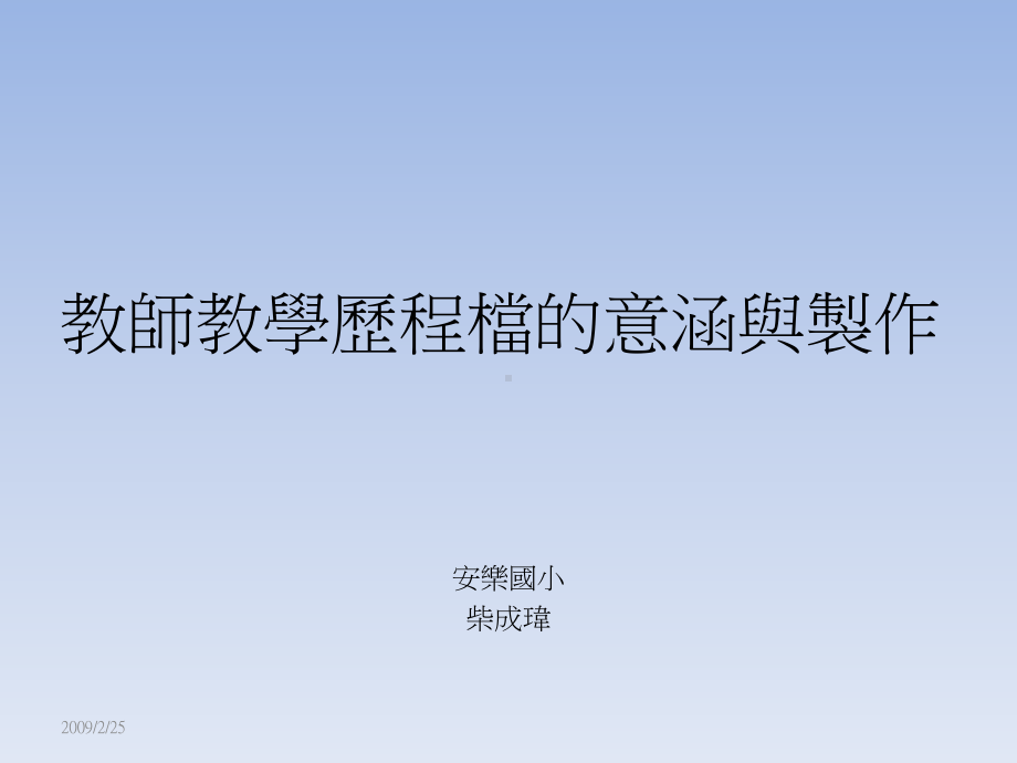 教师教学历程档的意涵与制作课件.ppt_第1页