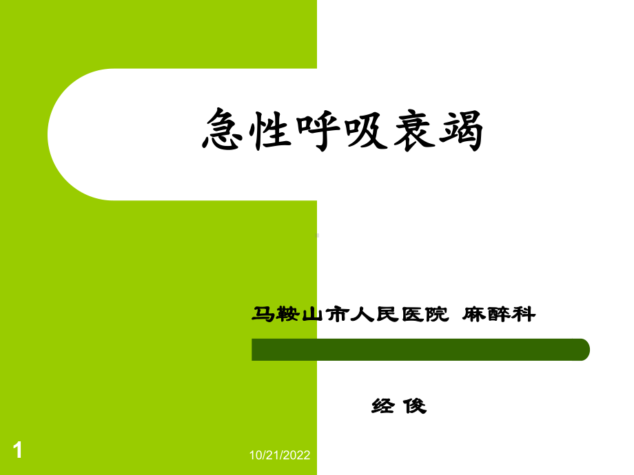 急性肺损伤和急性呼吸窘迫综合症分解课件.ppt_第1页