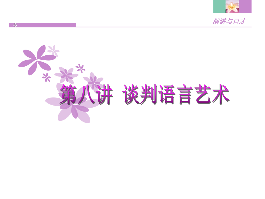 推销口才艺术课件.ppt_第1页