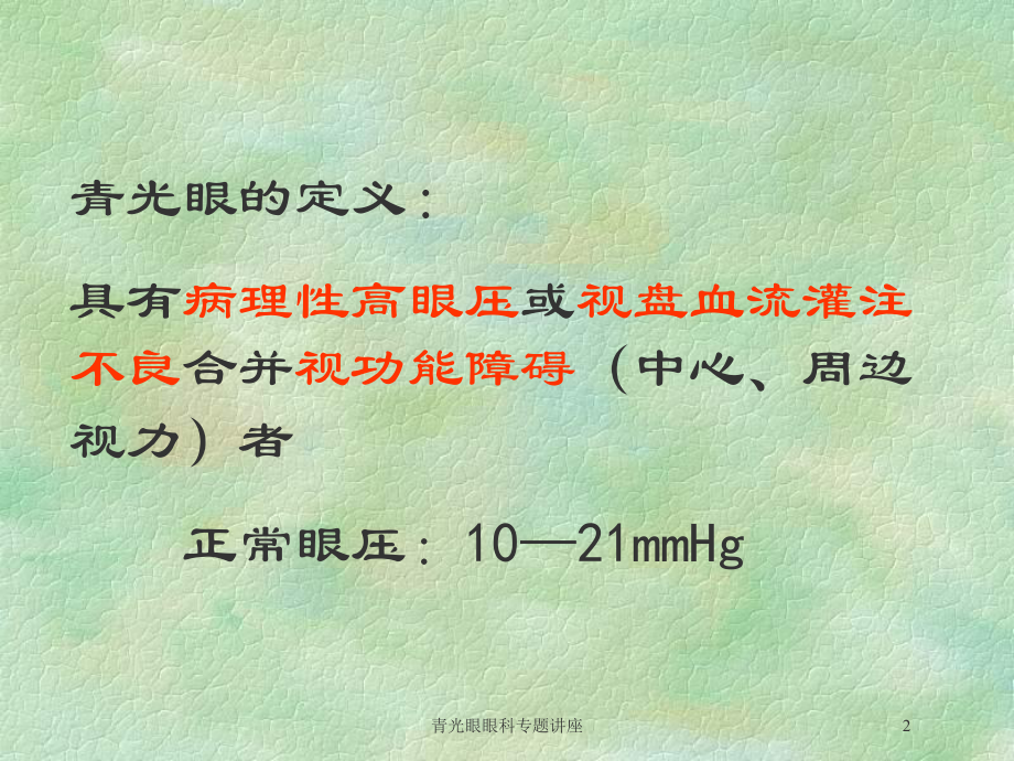 青光眼眼科专题讲座培训课件.ppt_第2页