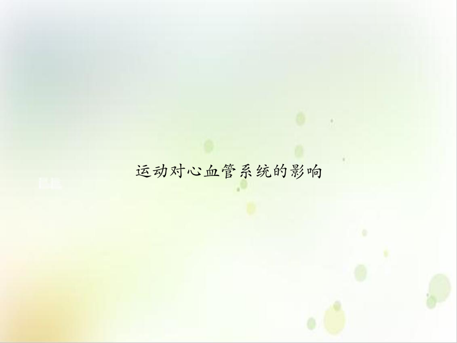 运动对心血管系统的影响示范课件.ppt_第1页