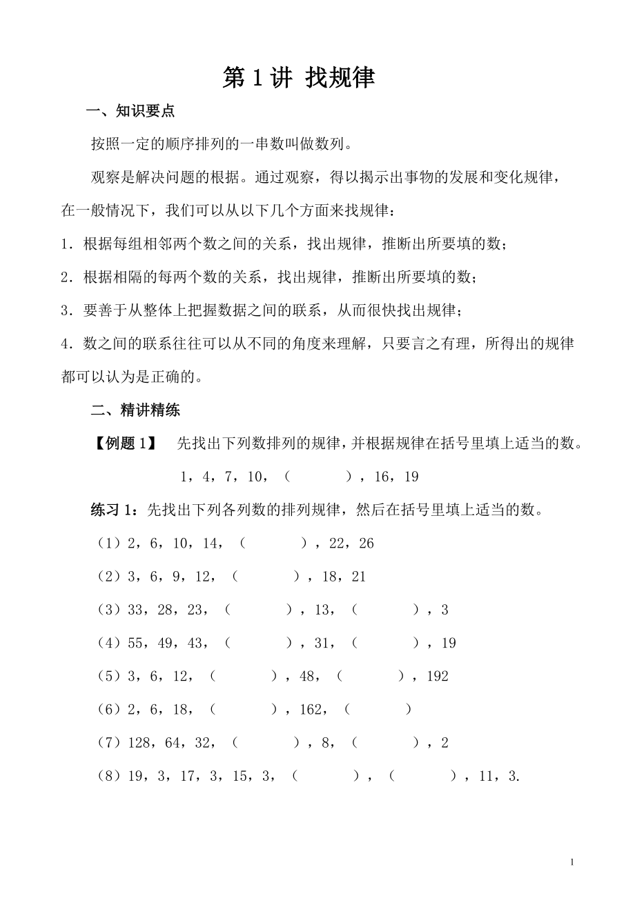 南京某学校四年级奥数讲义40讲附答案.doc_第1页