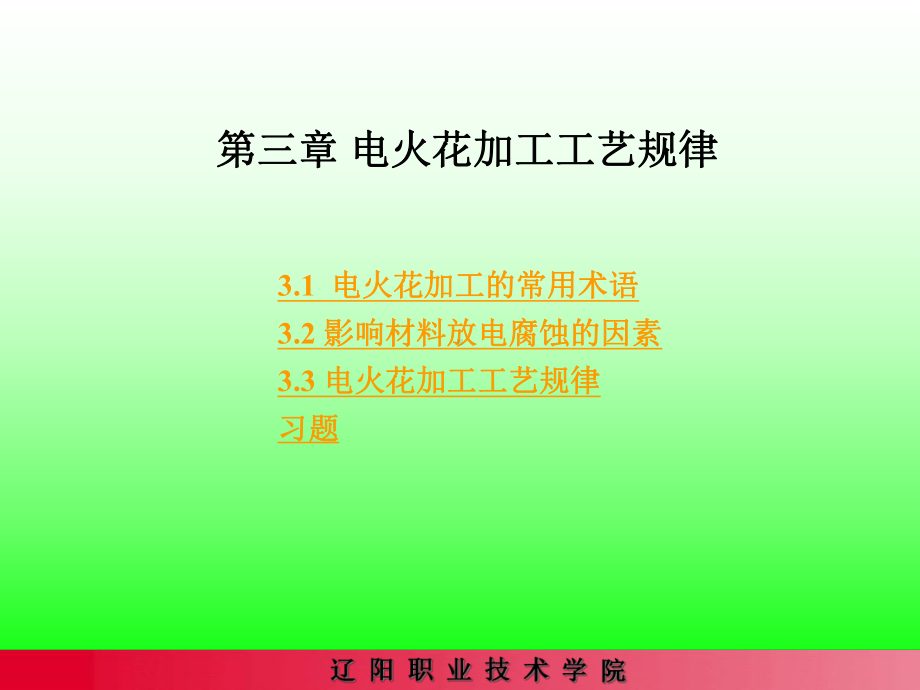 电火花加工工艺规律课件.ppt_第1页