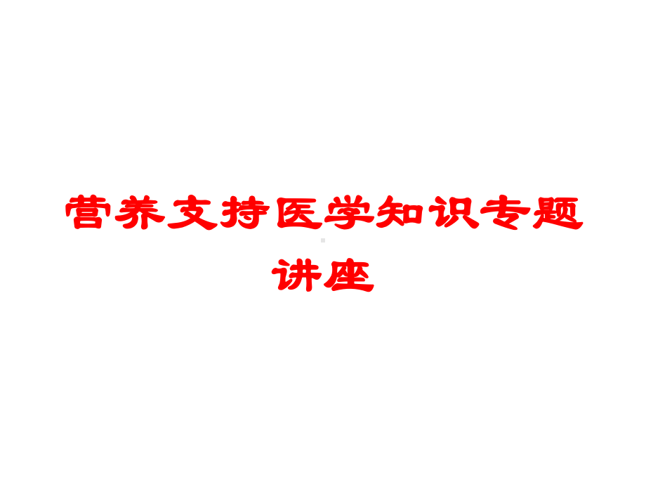 营养支持医学知识专题讲座培训课件.ppt_第1页