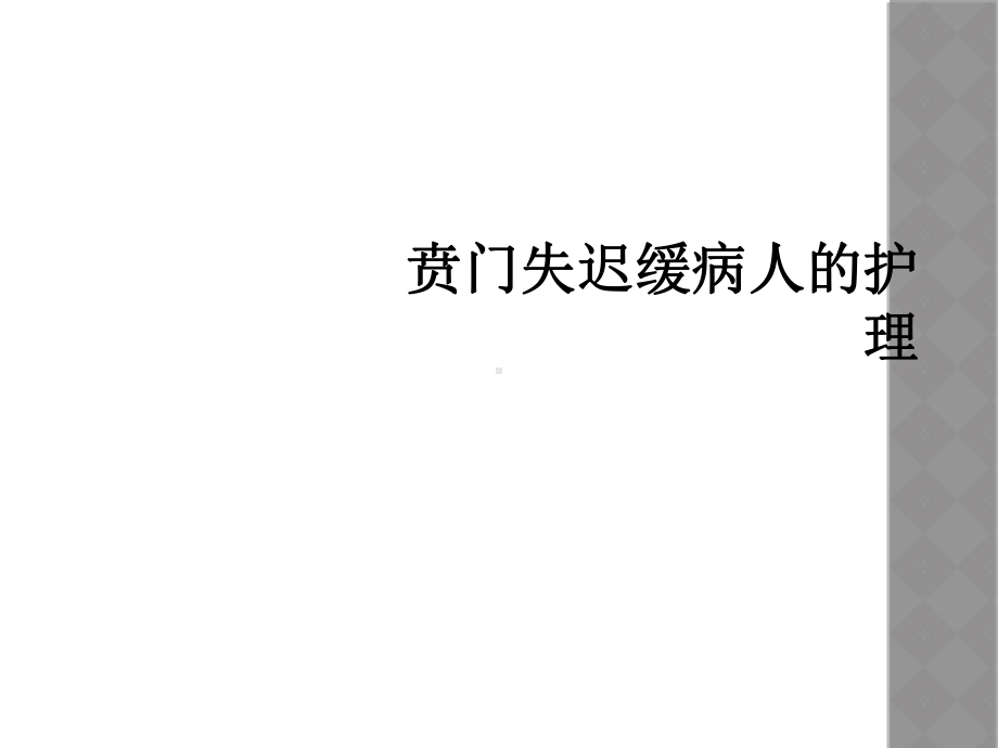 贲门失迟缓病人的护理课件.ppt_第1页