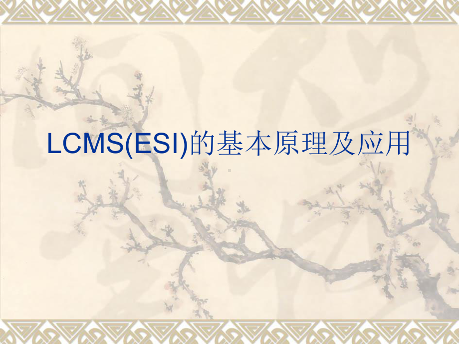 液质联用LCMS-ESI检测器课件.ppt_第1页