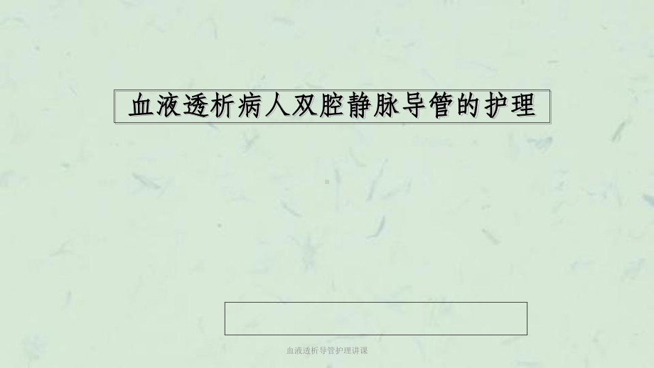 血液透析导管护理讲课课件.ppt_第1页