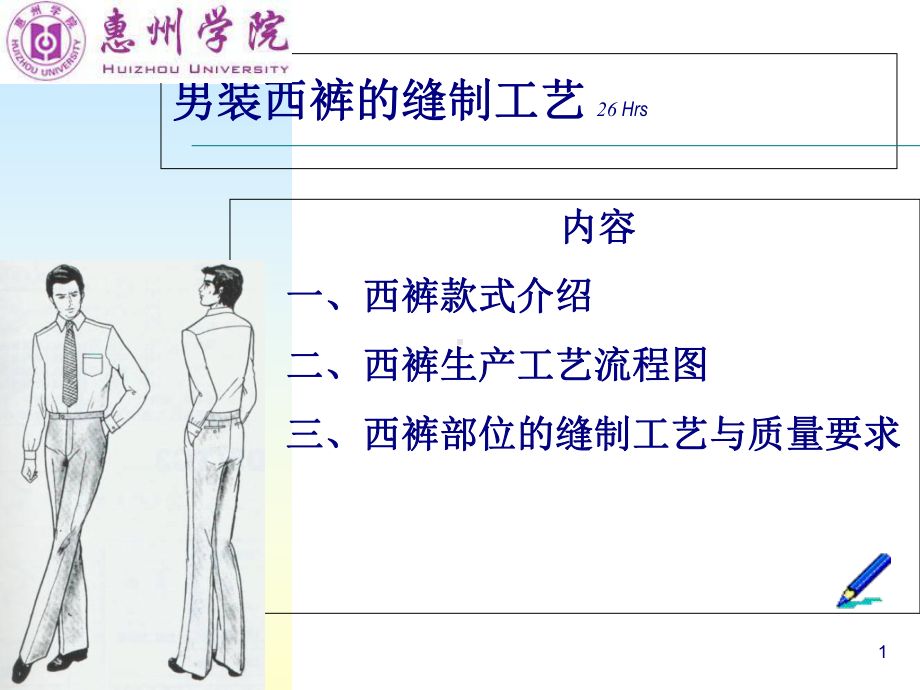 服装行业男装西裤的缝制工艺(-44张)课件.ppt_第1页