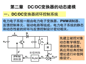 电力电子建模-控制方式及系统建模共49张课件.ppt