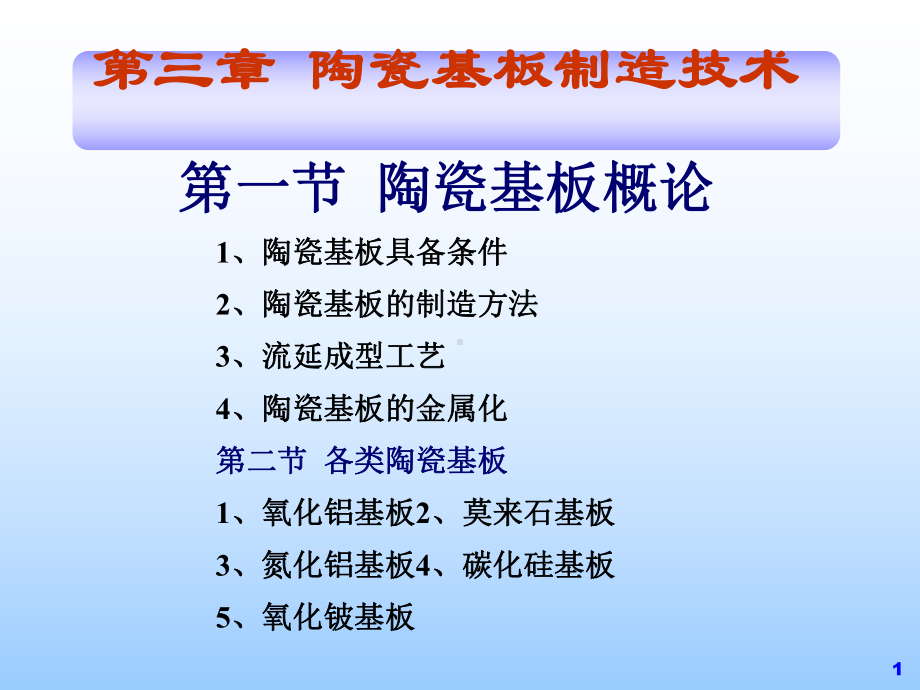 陶瓷基板制造的技术课件.ppt_第1页