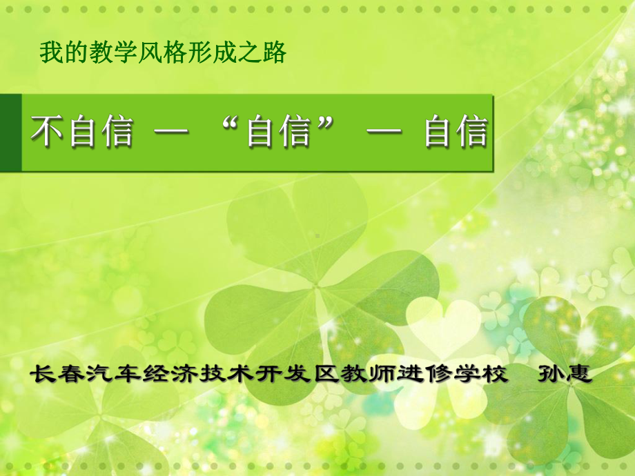 我的教学风格形成之路课件.ppt_第1页