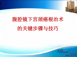 宫颈癌根治术的关键步骤与技巧课件.pptx