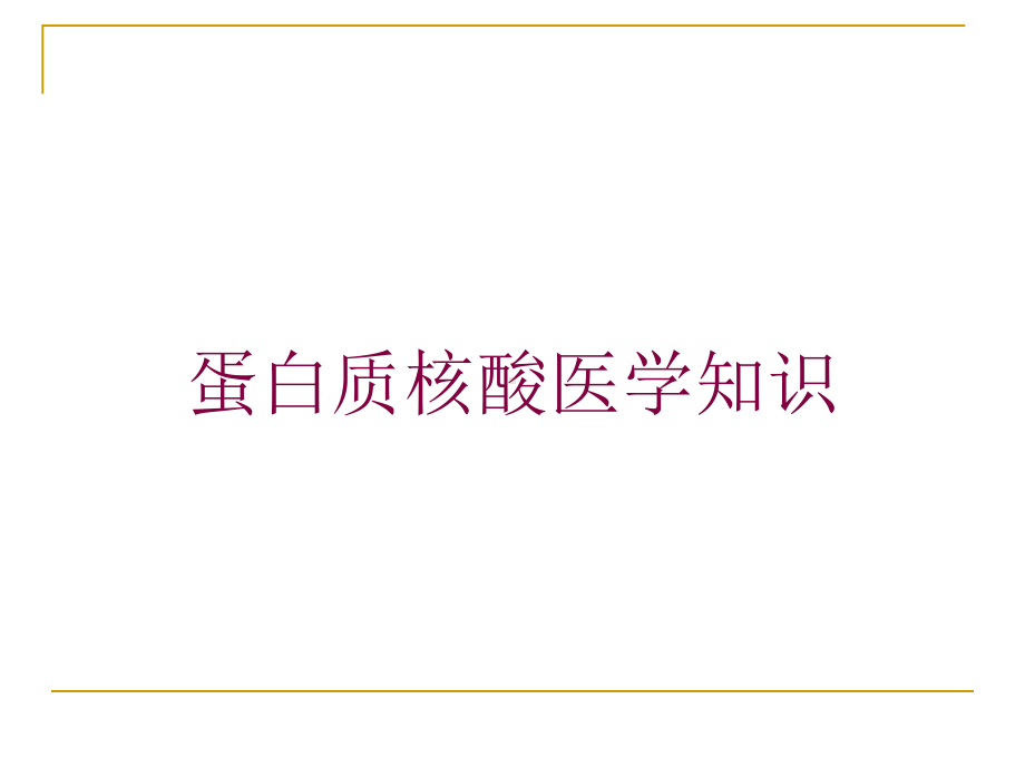 蛋白质核酸医学知识培训课件.ppt_第1页