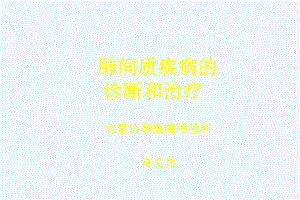 肺间质疾病诊断治疗课件.ppt