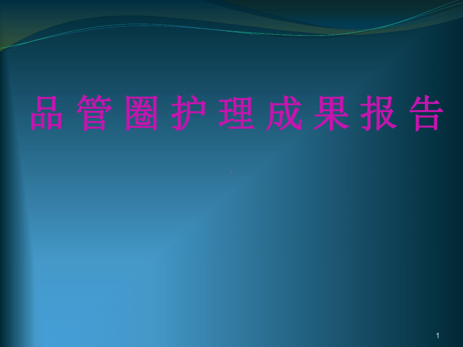 晨曦圈成果报告医学课件.ppt_第1页