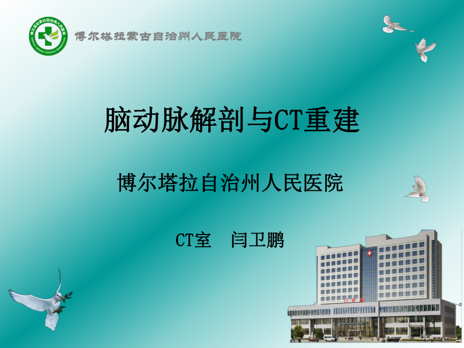 脑动脉解剖与CT重建D参考课件.ppt_第1页