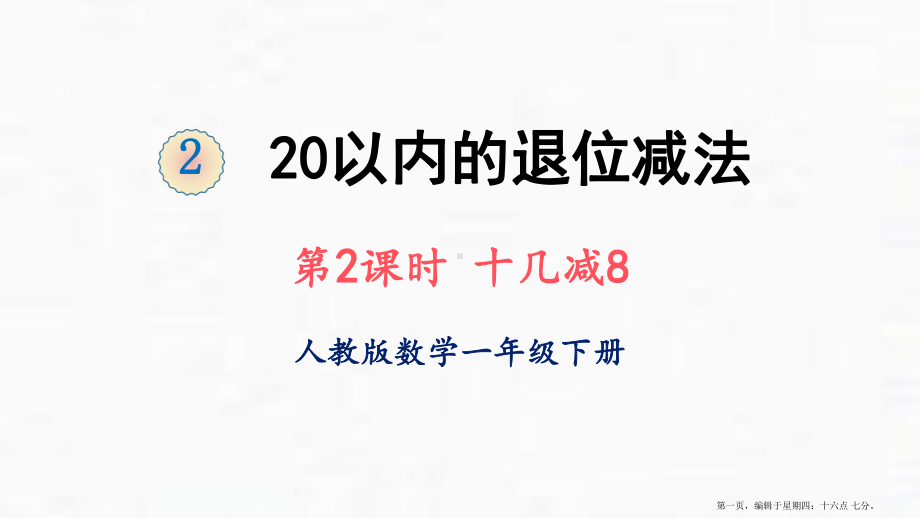 人教版《20以内的退位减法》完美版课件2.ppt_第1页