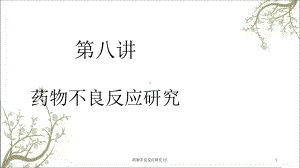 药物不良反应研究课件2.ppt