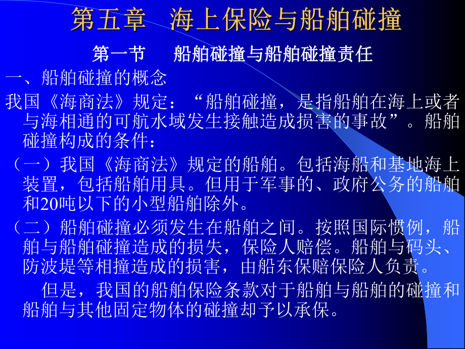 海上保险与船舶碰撞解析课件.ppt_第1页