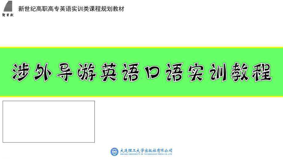 涉外导游英语口语实训教程整套课件完整版教学教程最全电子讲义教案.ppt_第1页