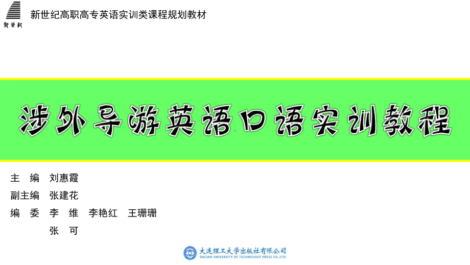 涉外导游英语口语实训教程整套课件完整版教学教程最全电子讲义教案.ppt_第2页