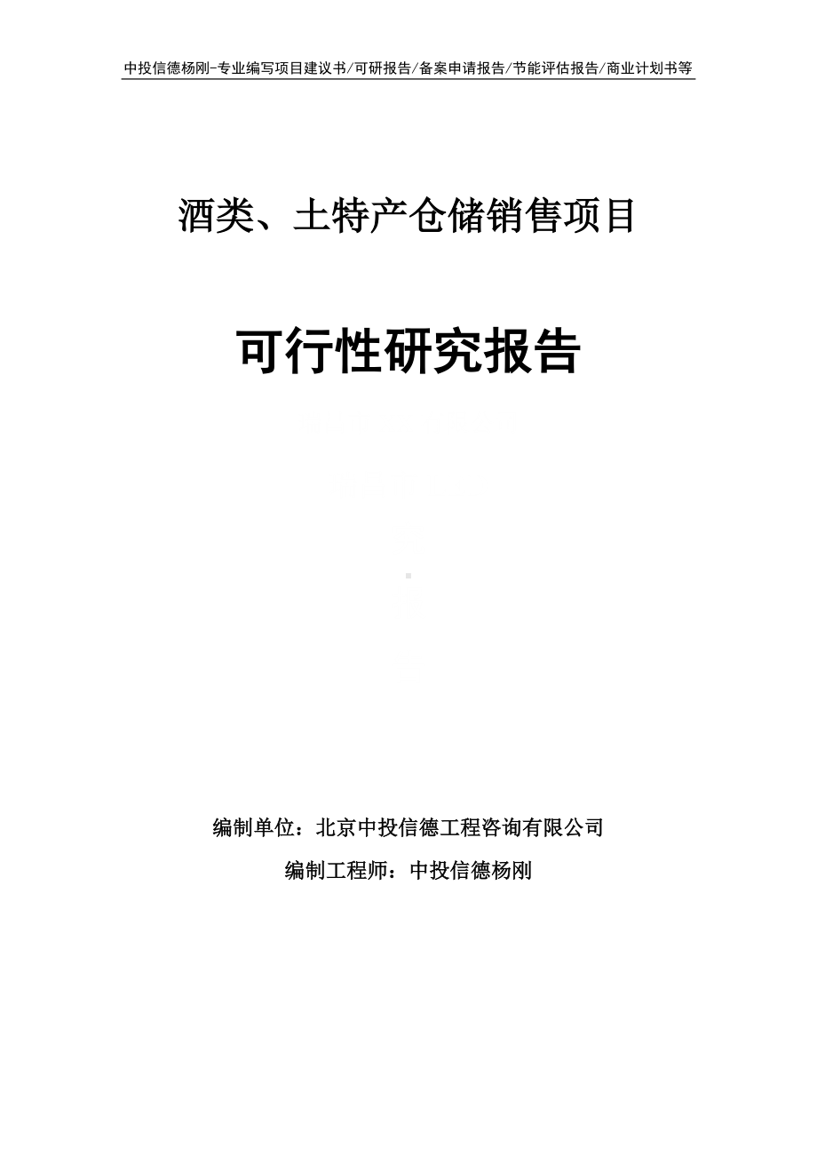 酒类、土特产仓储销售项目可行性研究报告建议书.doc_第1页