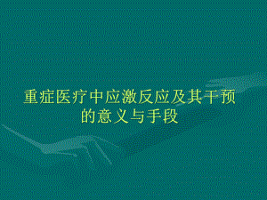 重症医疗中应急激反应课件.pptx