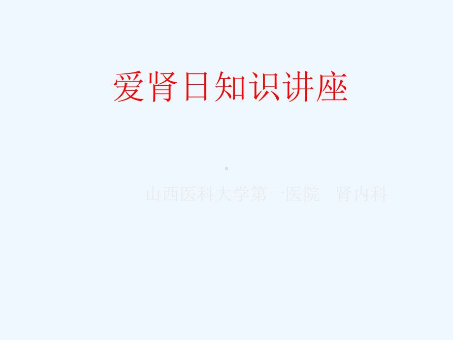 肾友会知识讲座课件.ppt_第1页