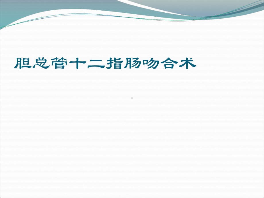 胆总管十二指肠吻合术医学课件.ppt_第1页