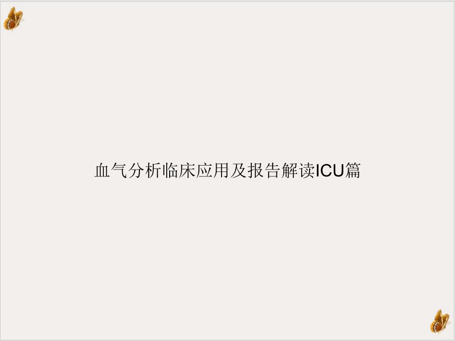 血气分析临床应用及报告解读ICU篇实用课件.ppt_第1页