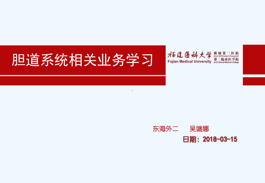 胆道系统业务学习课件.ppt_第1页