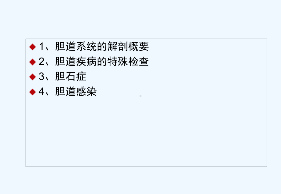 胆道系统业务学习课件.ppt_第2页